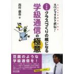 スペシャリスト直伝!小学校クラスづくりの核になる学級通信の極意　西村健吾/著