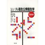 新品本/シンプル衛生公衆衛生学　2014　鈴木庄亮/監修　久道茂/監修　小山洋/編集　辻一郎/編集