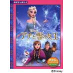 アナと雪の女王