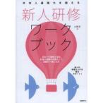 新人研修ワークブック　社会人基礎力を鍛える　山崎紅/著