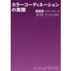 カラーコーディネーションの実際　カラーコーディネーター検定試験1級公式テキスト　第1分野　ファッション色彩　東京商工会議所/編