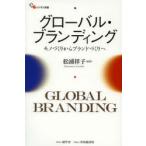 グローバル・ブランディング　モノづくりからブランドづくりへ　松浦祥子/編著