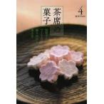 淡交テキスト　〔平成26年〕4号　茶席の菓子　和菓子のつくり方盛り付け方頂き方　4