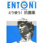 ENTONI　Monthly　Book　No．164(2014年3月)　どう使う!抗菌薬　本庄巖/編集主幹　市川銀一郎/編集主幹