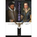 ジュエリーの歴史　ヨーロッパの宝飾770年　新装版　ジョーン・エヴァンズ/著　古賀敬子/訳