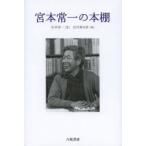 宮本常一の本棚　宮本常一/著　田村善次郎/編