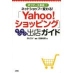 新品本/「Yahoo!ショッピング」ラクラク出店ガイド　「eコマース革命」でネットショップが変わる!　BUCH+/編著　佐藤尚規/著
