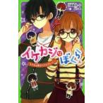 イケカジなぼくら　4　なやめる男子たちのガレット☆　川崎美羽/作　an/絵