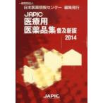 JAPIC медицинская помощь для фармацевтический препарат сборник 2014 распространение новый версия Япония лекарственный препарат информация центральный / редактирование 