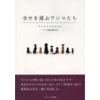 新品本/幸せを運ぶワンコたち　ワンライフスタイル　アニマル愛護支援協会/編