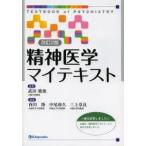 精神医学マイテキスト　武田雅俊/監修　西川隆/編集　中尾和久/編集　三上章良/編集