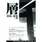 新品本/層　映像と表現　vol．7　北海道大学大学院文学研究科映像・表現文化論講座/編