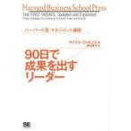 新品本/90日で成果を出すリーダー　マイケル・ワトキンス/著　伊豆原弓/訳