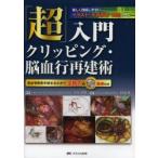 新品本/「超」入門クリッピング・脳血行再建術　脳血管障害手術まるわかり　全術式のWEB動画付き　美しく理解しやすいイラスト・手術画像・動画で学ぶ　宝金