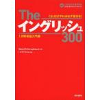 Theイングリッシュ300　これだけやれば必ず話せる!　1　日常会話入門編　Edwin　T．Cornelius，Jr．/著　LeeBo　Young/監修