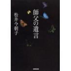 師父の遺言　松井今朝子/著