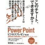 PowerPointビジネスプレゼン　論理を磨き・信頼を獲得し・心を動かすプレゼンテーション　菅野誠二/著