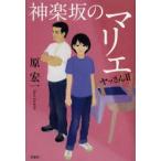 神楽坂のマリエ　原宏一/著
