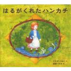 はるがくれたハンカチ　やえがしなおこ/作　猫野ぺすか/絵