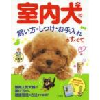 室内犬の飼い方・しつけ・お手入れのすべて　矢崎潤/監修