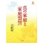 真の家庭と「家庭盟誓」 （文庫） 文 鮮明 著 宗教団体の本 - 最安値