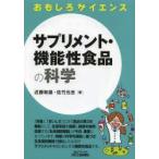 サプリメント・機能性食品の科学　近藤和雄/著　佐竹元吉/著