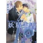 妖精生活　鈴木あみ/著