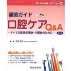 ナーシングケアQ＆A　48　徹底ガイド口腔ケアQ＆A　すべての医療従事者・介護者のために