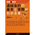 新品本/連結会計の基本と実務がわかる本　図解＆設例　飯塚幸子/著