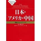 現代日本の政治と外交　5　日本・アメリカ・中国　錯綜するトライアングル　猪口孝/監修