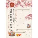 暮らしに役立つ冠婚葬祭・年中行事　三六五日を豊かに。　絵で知る、その作法と由来。　土屋書店編集部/編集