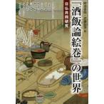 アジア遊学　172　『酒飯論絵巻』の世界　日仏共同研究