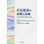不定愁訴の診断と治療　よりよい臨床のための新しい指針　Francis　Creed/編　Peter　Henningsen/編　Per　Fink/編　太田大介/訳