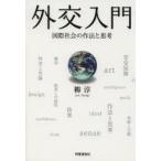 外交入門　国際社会の作法と思考　柳淳/著