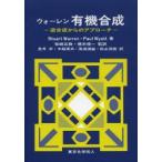 新品本/ウォーレン有機合成　逆合成からのアプローチ　Stuart　Warren/著　Paul　Wyatt/著　柴崎正勝/監訳　橋本俊一/監訳　金井求/〔..