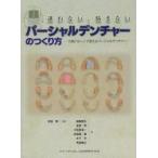 新品本/迷わない、悩まないパーシャルデンチャーのつくり方　欠損パターンで覚えるパーシャルデンチャー　安田登/監著　遠藤泰生/著　金田洌/著　小笠原浩一