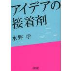 アイデアの接着剤　水野学/著