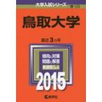 新品本/鳥取大学　2015年版