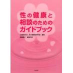 性の健康と相談のためのガイドブック　性の健康医学財団/編集