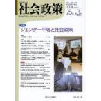 新品本/社会政策　社会政策学会誌　第5巻第3号(2014MARCH)　特集ジェンダー平等と社会政策　社会政策学会/編