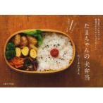 新品本/たまちゃんの夫弁当　毎日食べるお弁当には普通のおかずがいちばんおいしい　ごはんがすすむおかず117品　たくまたまえ/著