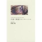 小説・秒速5センチメートル　A　chain　of　short　stories　about　their　distance．　新海誠/著