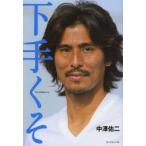 下手くそ　中澤佑二/著