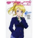 ラブライブ!　School　idol　diary　〔9〕　絢瀬絵里　公野櫻子/著