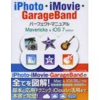 新品本/iPhoto・iMovie・GarageBandパーフェクトマニュアル　Mavericks　＆　iOS　7　edition　井村克也/共著　白瀧由裕/共著　村上弘..