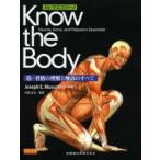 Dr．マスコリーノKnow　the　Body　筋・骨格の理解と触診のすべて　Joseph　E．Muscolino/原著　日高正巳/監訳