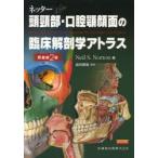 ネッター頭頸部・口腔顎顔面の臨床解剖学アトラス　Neil　S．Norton/著　前田健康/監訳