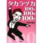 タカラヅカ100年100問100答　中本千晶/著