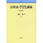 会社法・商行為法手形法講義　森本滋/著
