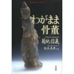 新品本/わがまま骨董　菊地信義/著